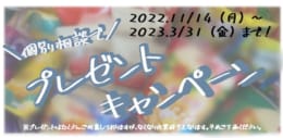 【個別相談】ご来校プレゼントキャンペーン
