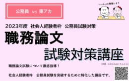 2023年度　社会人枠経験者枠　公務員試験対策講座