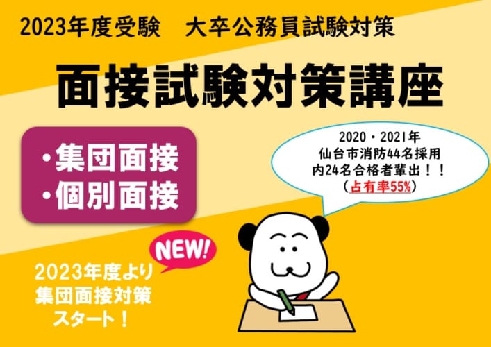 【2023年度受験】面接試験対策講座 (個別面接・集団面接実践) 4月開始！