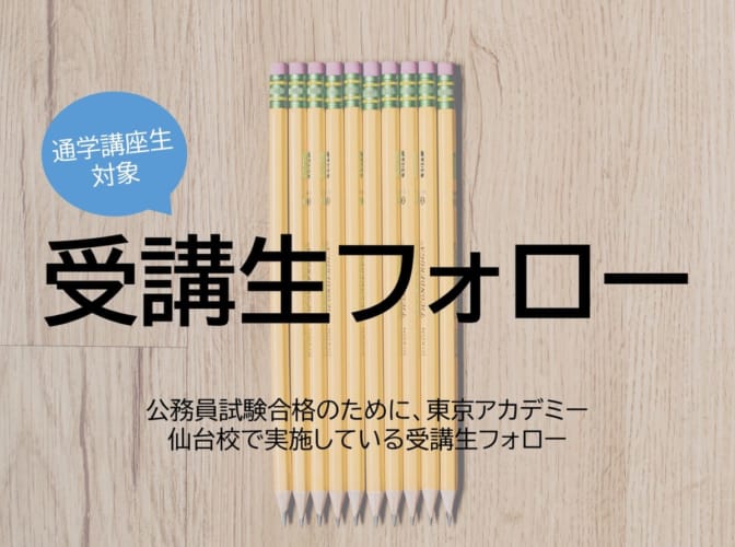 仙台校通学講座 受講生フォロー | 公務員試験対策講座（高卒程度