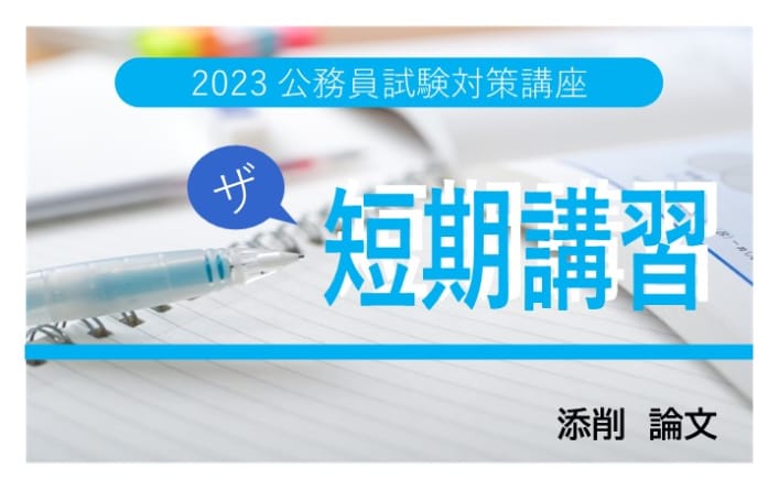 【大卒程度公務員】2023年受験対策 短期講習