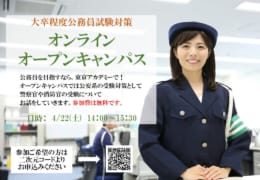 【大卒程度公務員】オンラインでオープンキャンパスを実施します！