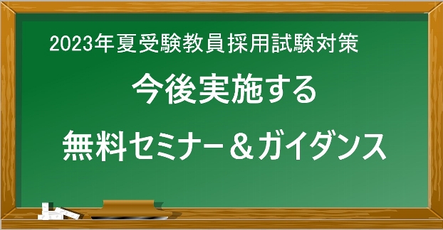 教員採用試験　2023年夏受験向け無料セミナー・ガイダンスのご案内