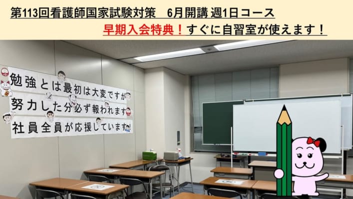 【第113回看護師国家試験対策】早期入会特典！すぐに自習室が使えます！