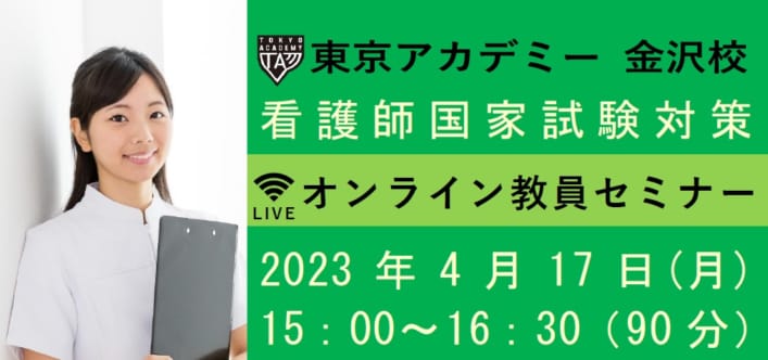 【第113回看護師国家試験】オンライン教員セミナー(by Zoom）～看護学校の先生方対象～