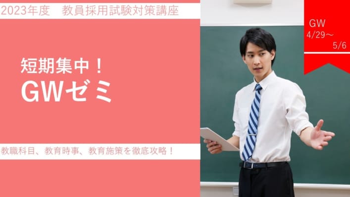 【通学講座】教員採用試験　GWゼミ