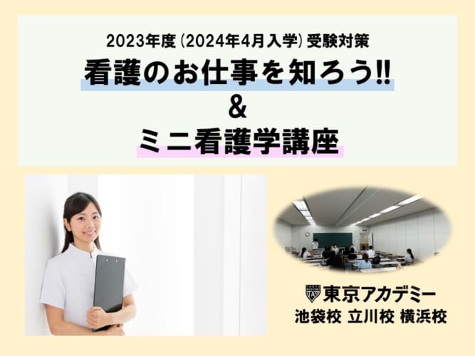 【無料】2023年度看護学校受験対策　看護のお仕事を知ろう!!・ミニ看護学講座