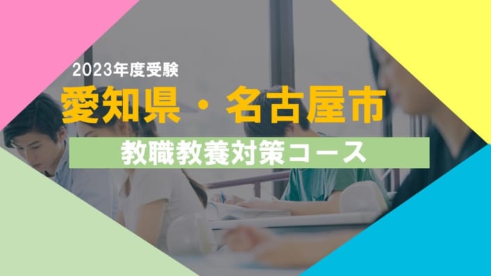 【2023年夏受験】愛知県・名古屋市特化！「教職教養」対策講座
