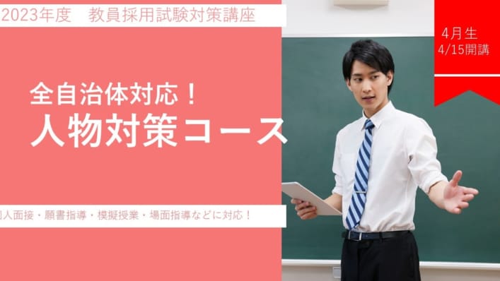 【通学講座】教員採用試験　人物対策（面接）