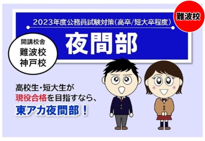 【高卒公務員】2023年受験　夜間部教室対面講座4月生(4/6開講)受付中！