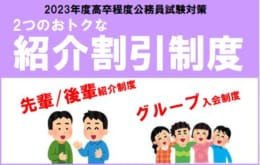 【高卒程度公務員】おトクな紹介割引制度