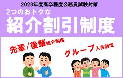 【2023年度高卒程度公務員試験対策】 2つのおトクな紹介割引制度