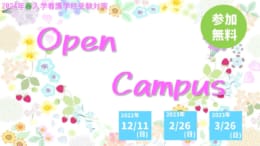 【看護学校受験対策】2023年度(2024年4月入学)向けオープンキャンパス