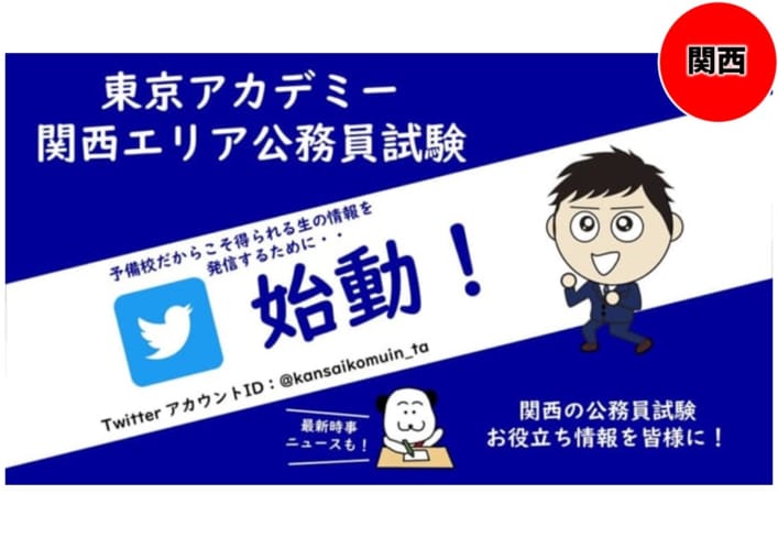 【公務員試験】関西エリア公務員試験のTwitterが始動しました！