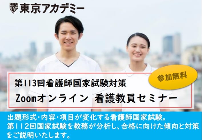 113回)Zoomオンライン　看護教員セミナー