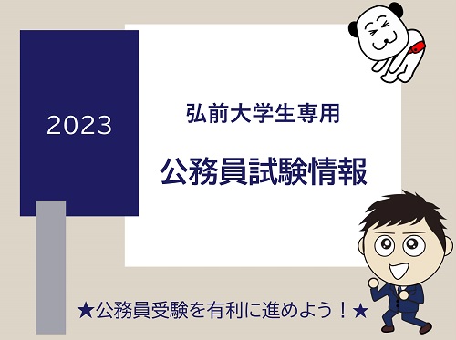 【2023□弘前大学生専用】公務員試験情報