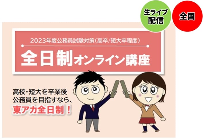 【高卒公務員】2023年受験　全日制オンライン講座3月生(3/10開講)受付中！　