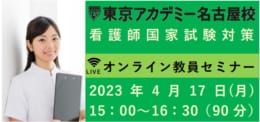 【第113回看護師国家試験】オンライン教員セミナー(by Zoom）～看護学校の先生方対象～