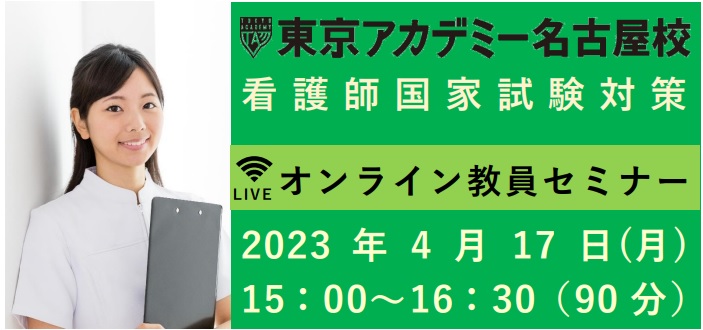 【第113回看護師国家試験】オンライン教員セミナー(by Zoom）～看護学校の先生方対象～