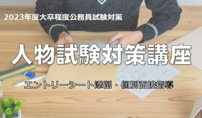 2023年度大卒程度公務員受験対策 人物試験対策講座