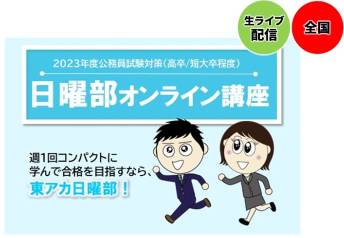 【高卒公務員】2023年受験　日曜部オンライン講座3月生(3/12開講)受付中！　