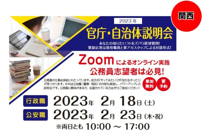 2023年 官庁・自治体オンライン説明会