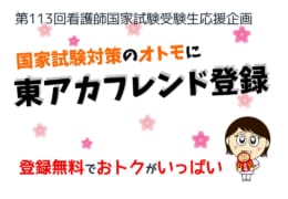 第113回看護師国家試験受験生応援企画「東アカフレンド」