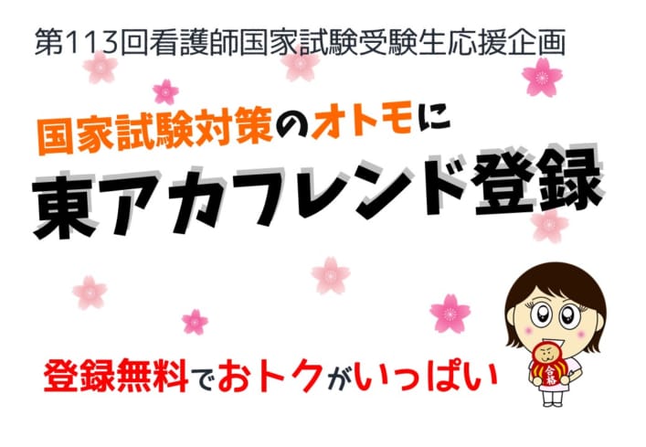 【無料】国家試験対策のオトモに『東アカフレンド登録』