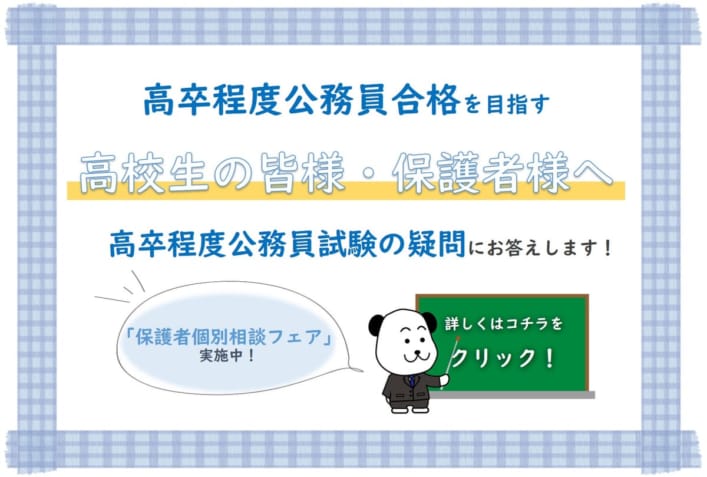 高卒程度公務員合格を目指す 高校生の皆様・保護者様へ