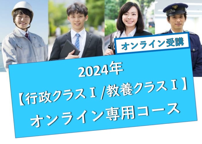 2024年度受験［行政クラスⅠ・教養クラスⅠ］オンライン専用コース
