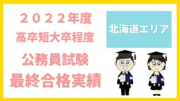 公務員高卒　✨2022年度公務員試験 最終合格実績✨