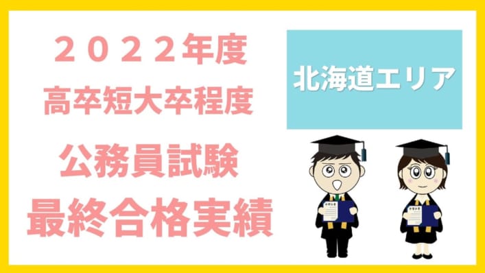 高校・短大卒程度公務員試験対策　2022年度 最終合格実績&合格体験記