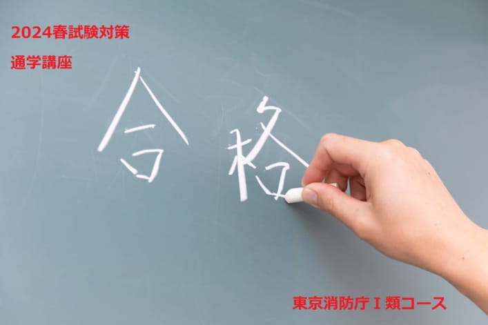 【池袋校限定】2024春試験対策　通学講座「東京消防庁Ⅰ類コース」〈4月生〉4/28(火)開講！