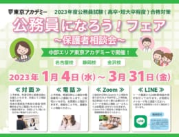 【公務員】保護者相談フェア2023春【高卒・短大卒程度】
