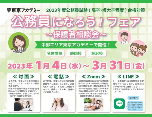 【公務員】保護者個別相談フェア2023春【高校・短大卒程度】