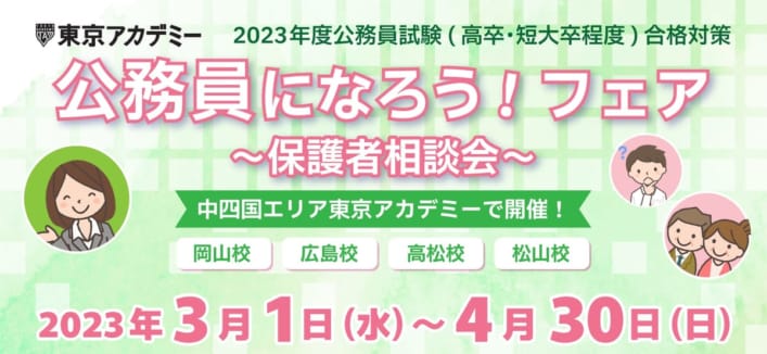 【公務員高卒】保護者個別相談フェア