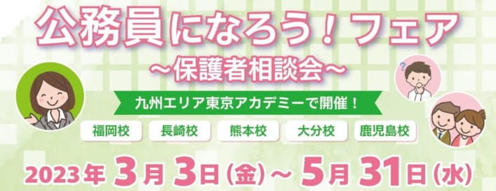 公務員になろう！フェア保護者相談会