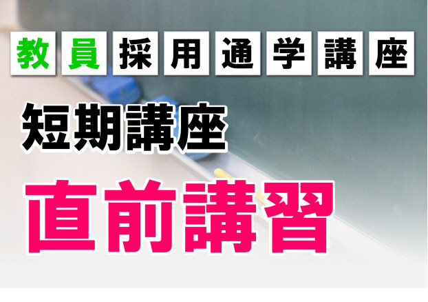 2023年夏受験教員採用試験　直前 短期講習
