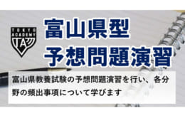 【教員採用試験】富山県受験者 注目！