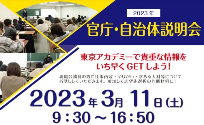【大卒程度公務員】官庁自治体説明会2023
