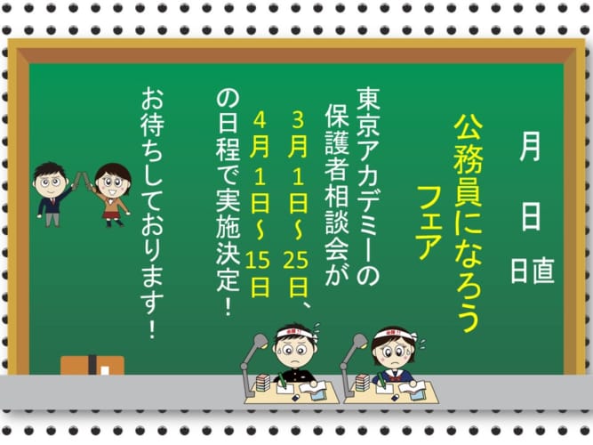 無料：「親子で学ぶ公務員」WEEK【公務員になろう！フェア（保護者相談会）3月・4月】