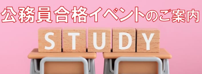 公務員合格応援イベントのご案内
