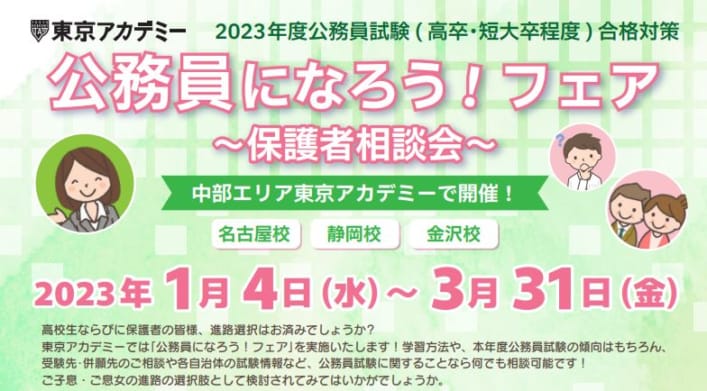 2023年度　高卒・短大卒程度公務員試験対策講座　公務員になろう！保護者相談会