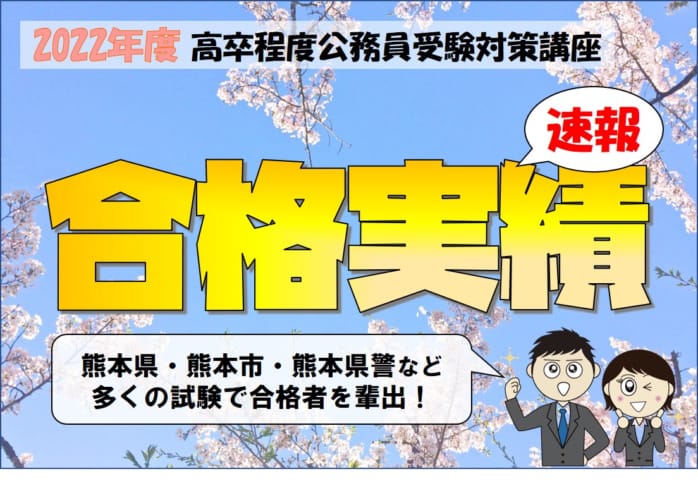 【高卒程度公務員】2022年度高卒程度公務員試験合格実績速報！