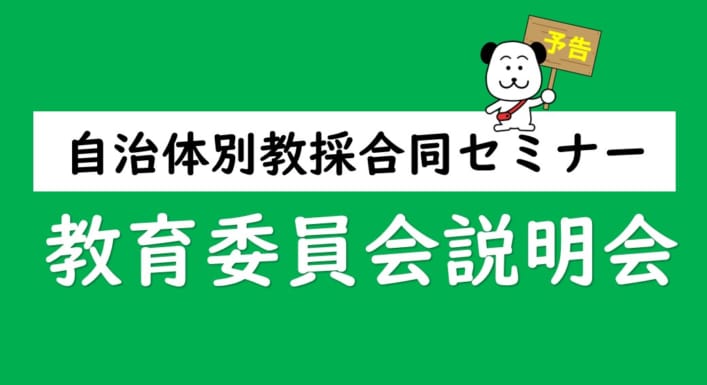 【教員採用試験】教育委員会説明会