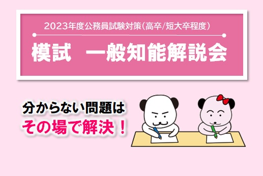 【公務員高卒】2023年受験　全国公開模試一般知能解説会