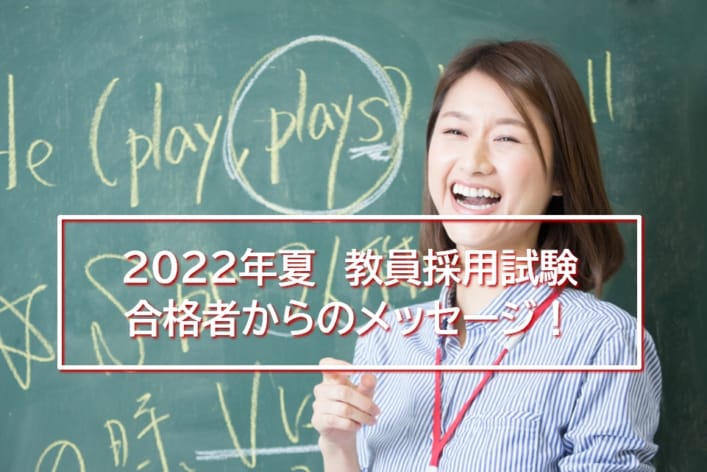 【教員採用】2022年夏試験合格者からのエールとメッセージをお贈りします！