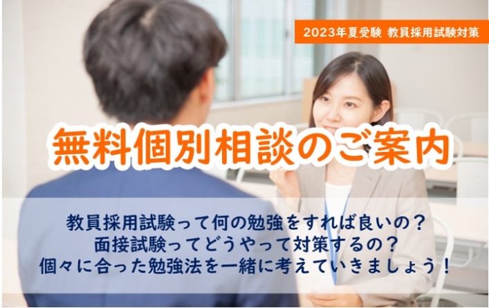 【教員採用試験対策】無料個別相談のご案内