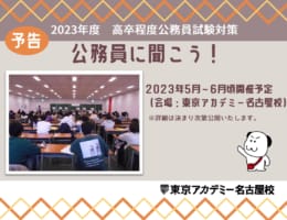 【予告】【公務員】2023年受験対策　公務員に聞こう！【高校・短大卒程度】
