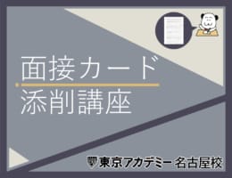 【公務員】2023年度対策 面接カード添削講座【高校・短大卒程度】